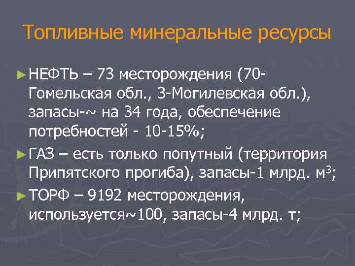 Топливные минеральные ресурсы ► НЕФТЬ – 73 месторождения (70 Гомельская обл. , 3 -Могилевская