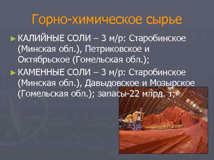 Горно химическое сырье