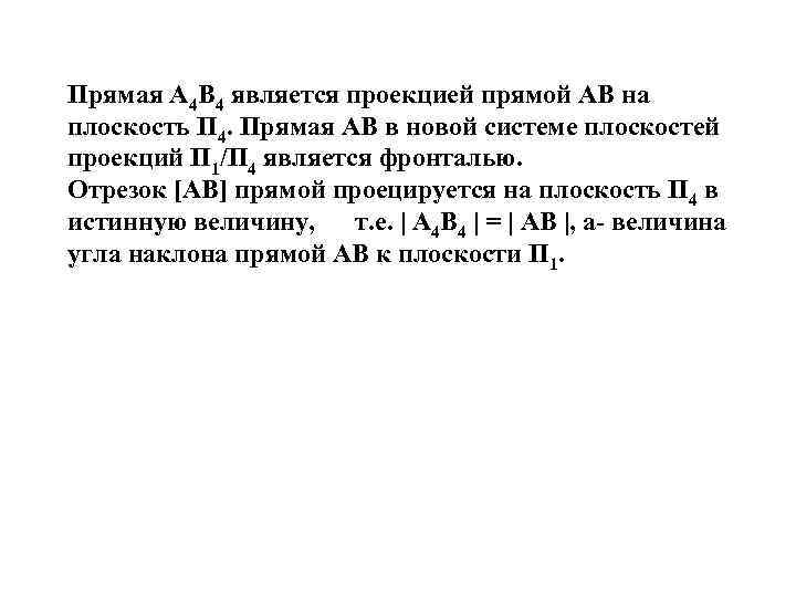 Прямая А 4 В 4 является проекцией прямой АВ на плоскость П 4. Прямая