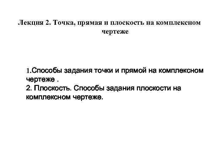 Лекция 2. Точка, прямая и плоскость на комплексном чертеже 1. Способы задания точки и