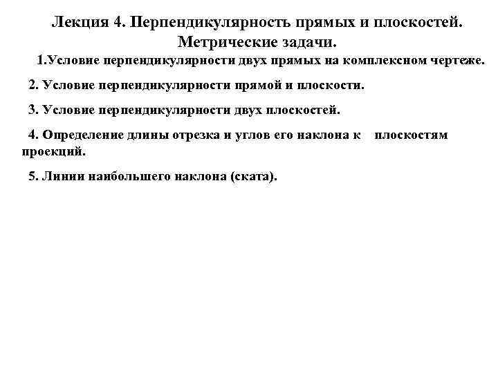 Лекция 4. Перпендикулярность прямых и плоскостей. Метрические задачи. 1. Условие перпендикулярности двух прямых на