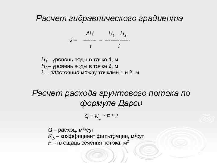 Расчет гидравлического градиента J= ΔН H 1 – H 2 ------- = -------l l