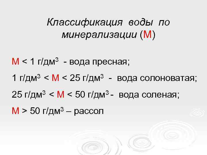 Классификация воды по минерализации (М) М < 1 г/дм 3 - вода пресная; 1
