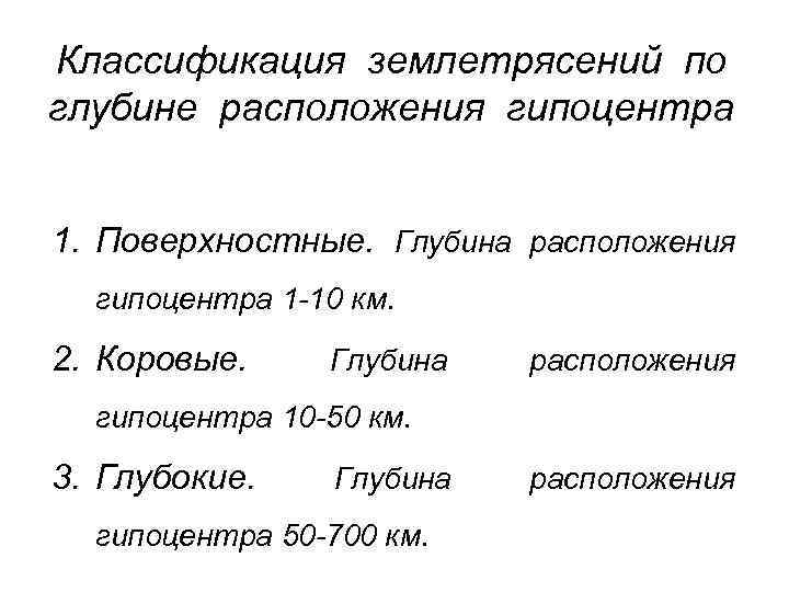 Классификация землетрясений по глубине расположения гипоцентра 1. Поверхностные. Глубина расположения гипоцентра 1 -10 км.