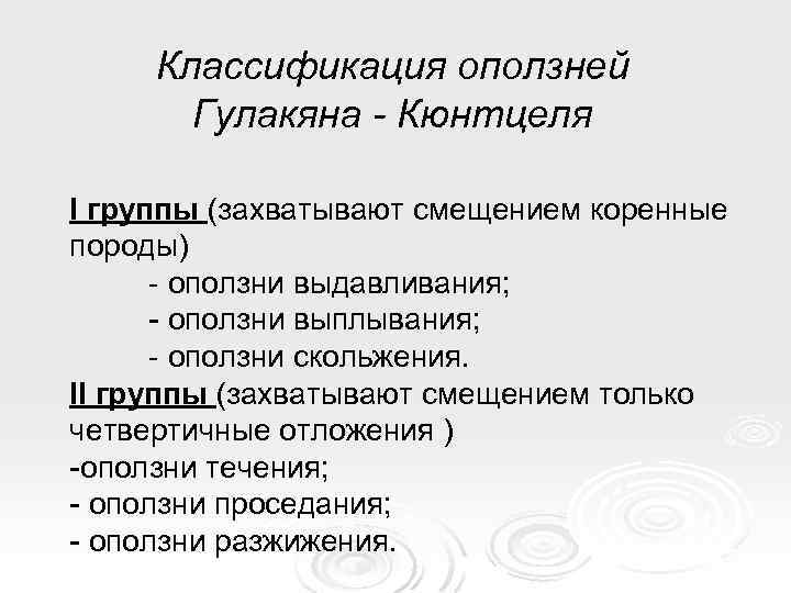 Классификация оползней Гулакяна - Кюнтцеля I группы (захватывают смещением коренные породы) - оползни выдавливания;