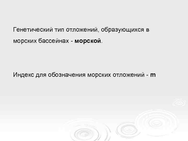 Генетический тип отложений, образующихся в морских бассейнах - морской. Индекс для обозначения морских отложений