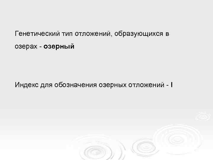 Генетический тип отложений, образующихся в озерах - озерный Индекс для обозначения озерных отложений -