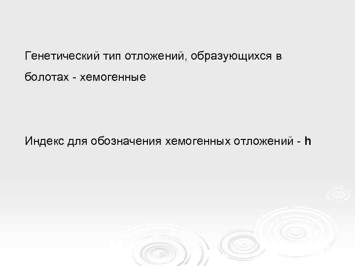 Генетический тип отложений, образующихся в болотах - хемогенные Индекс для обозначения хемогенных отложений -