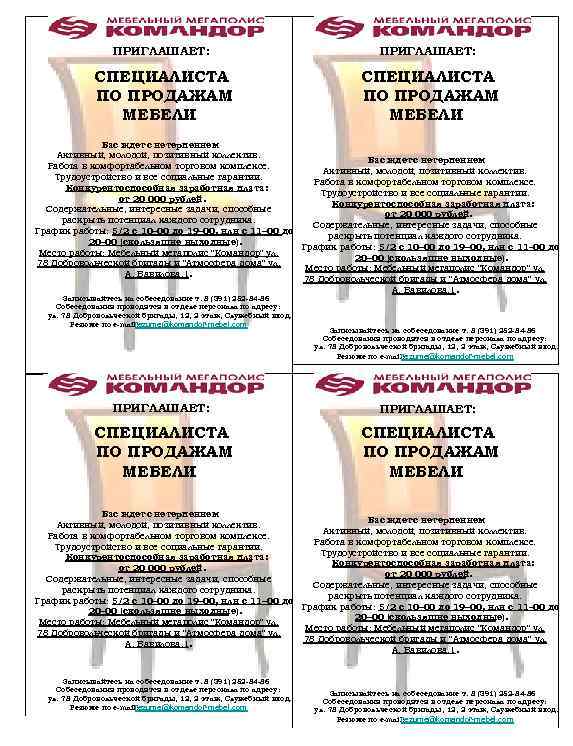 ПРИГЛАШАЕТ: СПЕЦИАЛИСТА ПО ПРОДАЖАМ МЕБЕЛИ Вас ждет с нетерпением : Активный, молодой, позитивный коллектив.