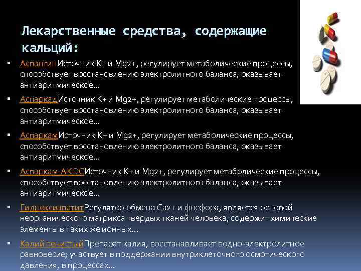 Лекарственные средства, содержащие кальций: Аспангин. Источник K+ и Mg 2+, регулирует метаболические процессы, способствует