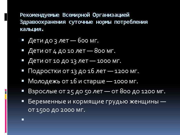 Рекомендуемые Всемирной Организацией Здравоохранения суточные нормы потребления кальция. Дети до 3 лет — 600