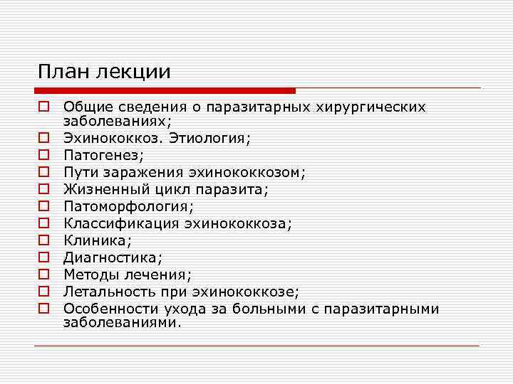 План лекции o Общие сведения о паразитарных хирургических заболеваниях; o Эхинококкоз. Этиология; o Патогенез;