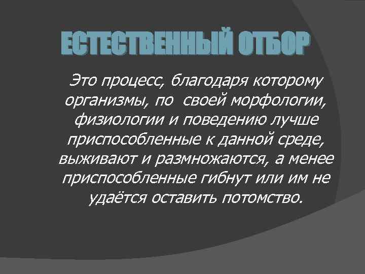 ЕСТЕСТВЕННЫЙ ОТБОР Это процесс, благодаря которому организмы, по своей морфологии, физиологии и поведению лучше