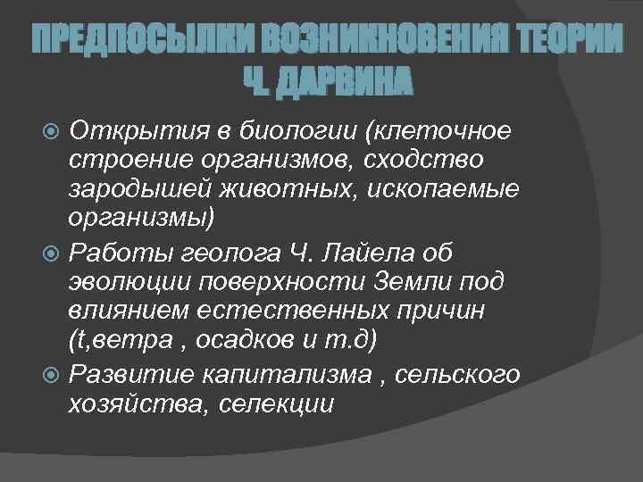 ПРЕДПОСЫЛКИ ВОЗНИКНОВЕНИЯ ТЕОРИИ Ч. ДАРВИНА Открытия в биологии (клеточное строение организмов, сходство зародышей животных,