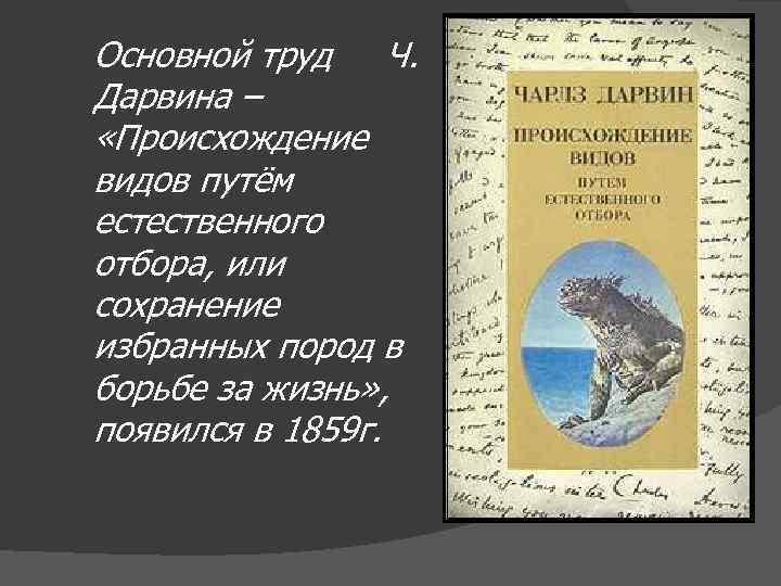 Основной труд Ч. Дарвина – «Происхождение видов путём естественного отбора, или сохранение избранных пород