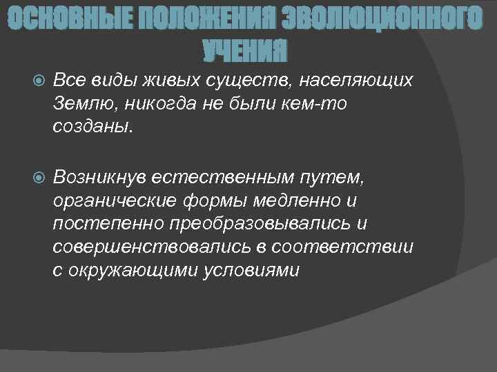 ОСНОВНЫЕ ПОЛОЖЕНИЯ ЭВОЛЮЦИОННОГО УЧЕНИЯ Все виды живых существ, населяющих Землю, никогда не были кем-то