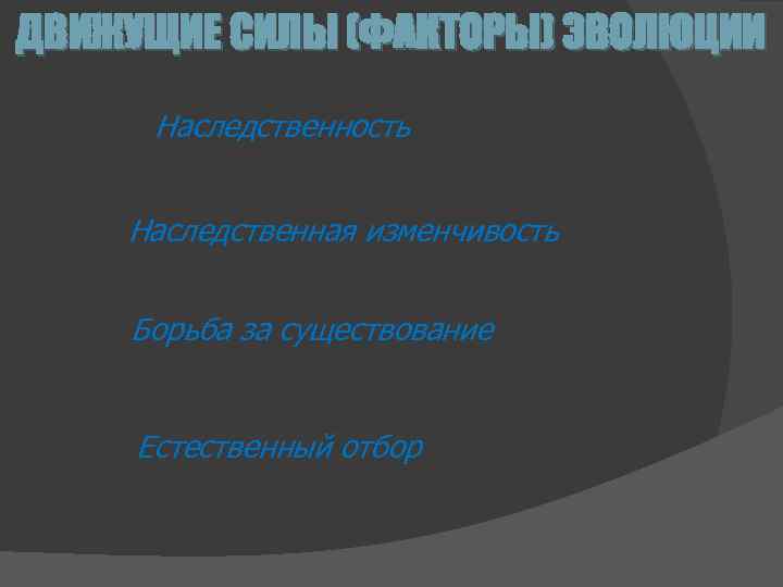 ДВИЖУЩИЕ СИЛЫ (ФАКТОРЫ) ЭВОЛЮЦИИ Наследственность Наследственная изменчивость Борьба за существование Естественный отбор 