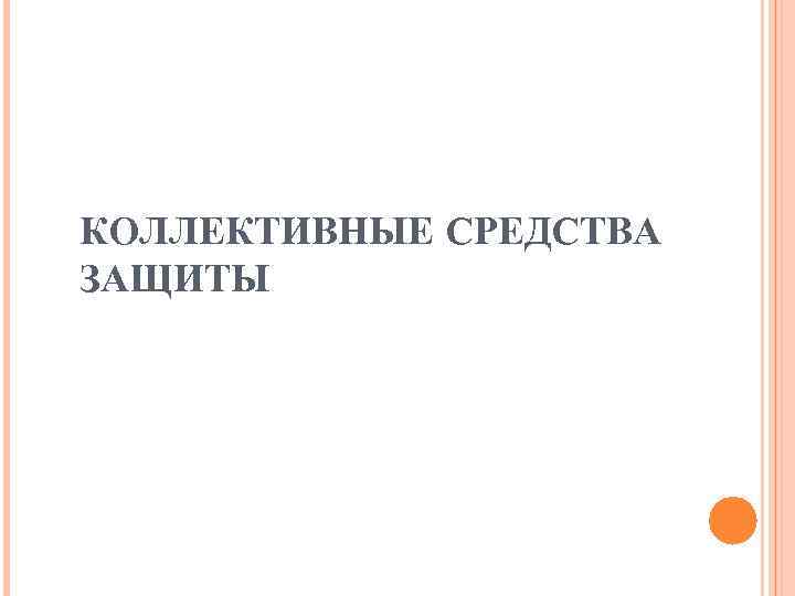 КОЛЛЕКТИВНЫЕ СРЕДСТВА ЗАЩИТЫ 
