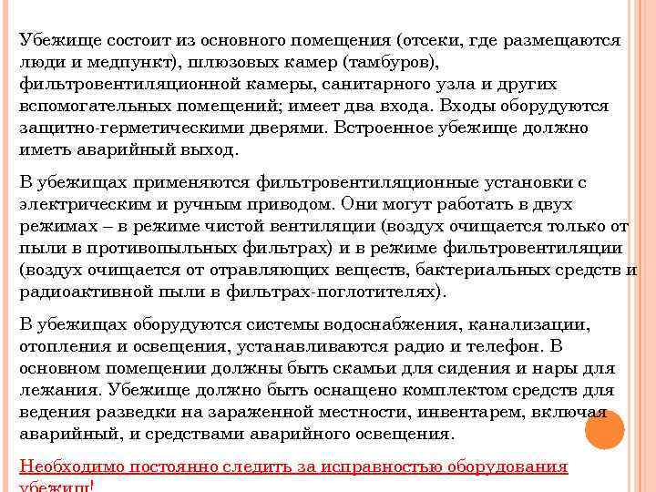 Убежище состоит из основного помещения (отсеки, где размещаются люди и медпункт), шлюзовых камер (тамбуров),