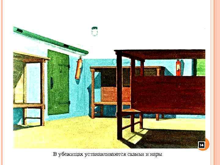В убежищах устанавливаются скамьи и нары 