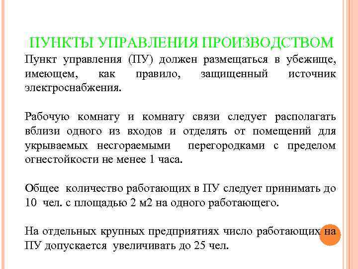 ПУНКТЫ УПРАВЛЕНИЯ ПРОИЗВОДСТВОМ Пункт управления (ПУ) должен размещаться в убежище, имеющем, как правило, защищенный
