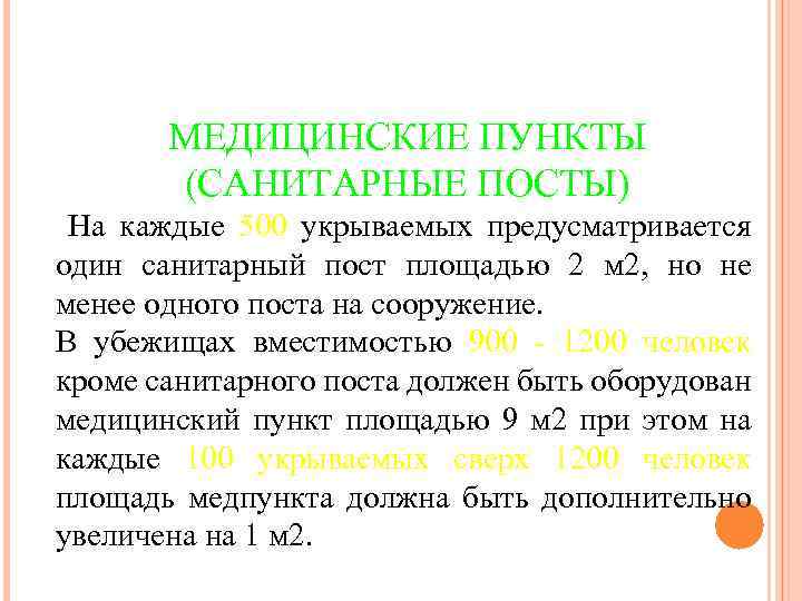 МЕДИЦИНСКИЕ ПУНКТЫ (САНИТАРНЫЕ ПОСТЫ) На каждые 500 укрываемых предусматривается один санитарный пост площадью 2