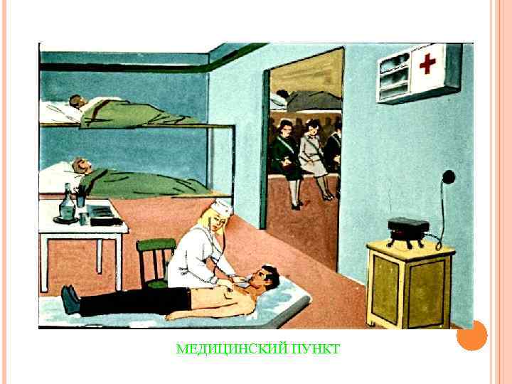 МЕДИЦИНСКИЙ ПУНКТ 