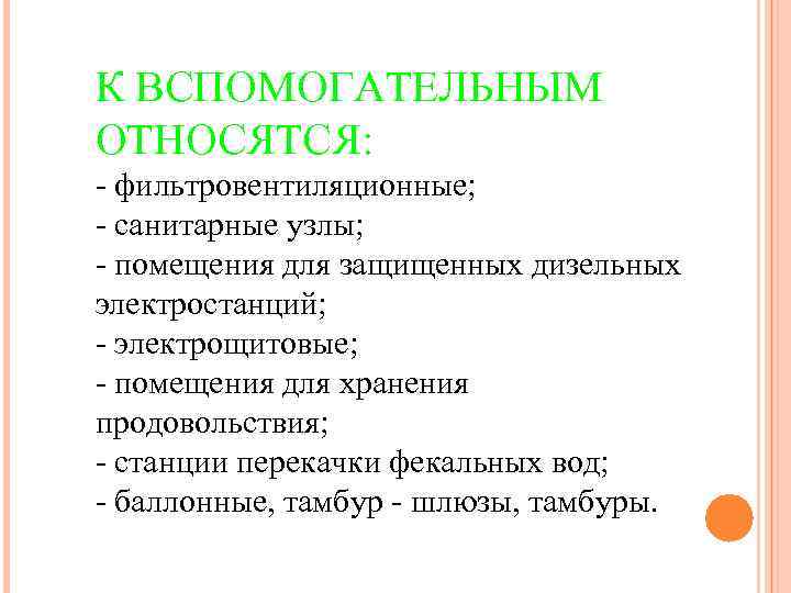 К ВСПОМОГАТЕЛЬНЫМ ОТНОСЯТСЯ: - фильтровентиляционные; - санитарные узлы; - помещения для защищенных дизельных электростанций;