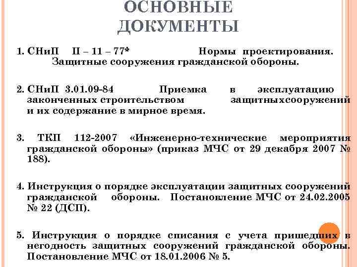 ОСНОВНЫЕ ДОКУМЕНТЫ 1. СНи. П ΙΙ – 11 – 77* Нормы проектирования. Защитные сооружения