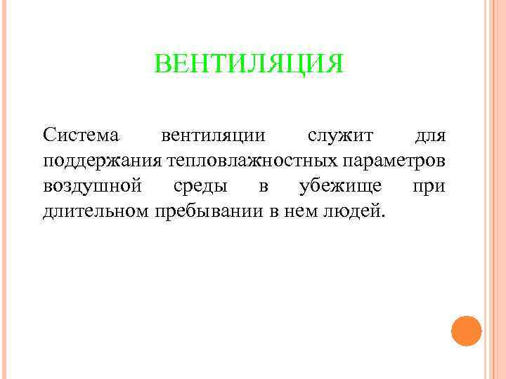 ВЕНТИЛЯЦИЯ Система вентиляции служит для поддержания тепловлажностных параметров воздушной среды в убежище при длительном