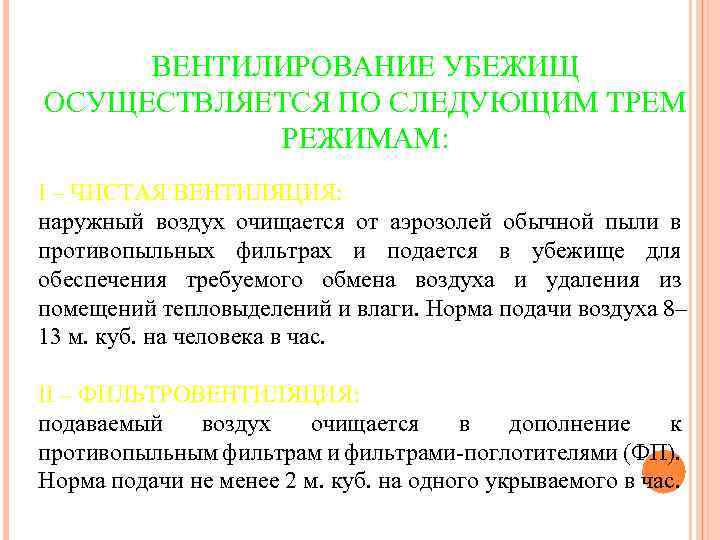 ВЕНТИЛИРОВАНИЕ УБЕЖИЩ ОСУЩЕСТВЛЯЕТСЯ ПО СЛЕДУЮЩИМ ТРЕМ РЕЖИМАМ: I – ЧИСТАЯ ВЕНТИЛЯЦИЯ: наружный воздух очищается