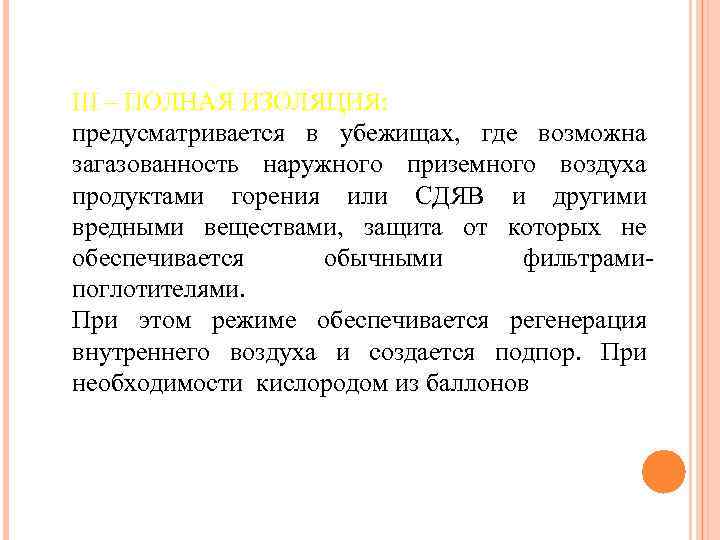 III – ПОЛНАЯ ИЗОЛЯЦИЯ: предусматривается в убежищах, где возможна загазованность наружного приземного воздуха продуктами