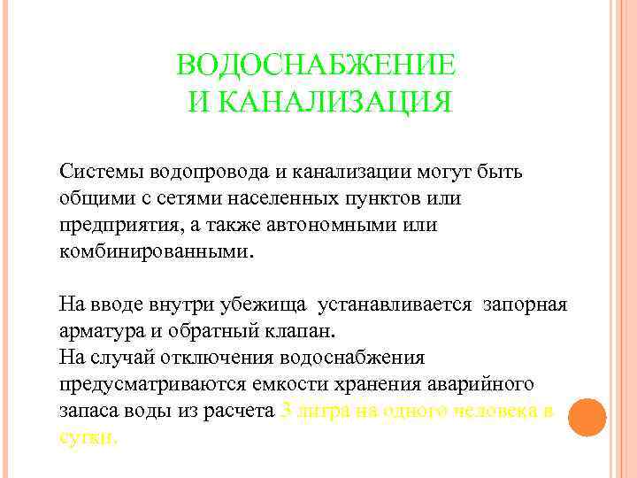 ВОДОСНАБЖЕНИЕ И КАНАЛИЗАЦИЯ Системы водопровода и канализации могут быть общими с сетями населенных пунктов