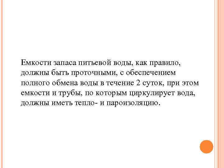 Емкости запаса питьевой воды, как правило, должны быть проточными, с обеспечением полного обмена воды