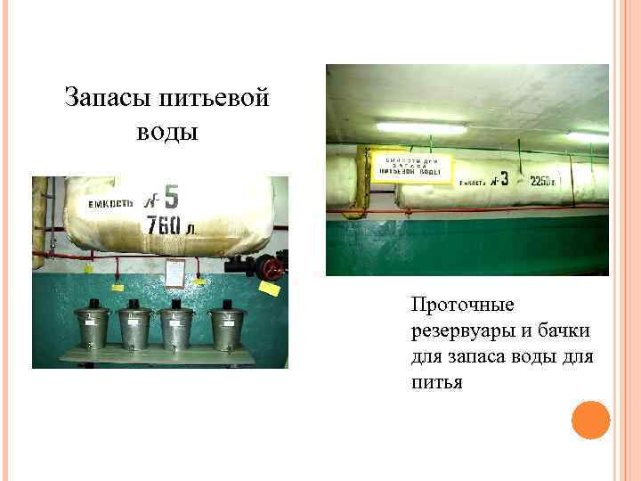 Запасы питьевой воды Проточные резервуары и бачки для запаса воды для питья 