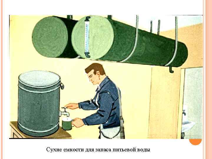 Сухие емкости для запаса питьевой воды 