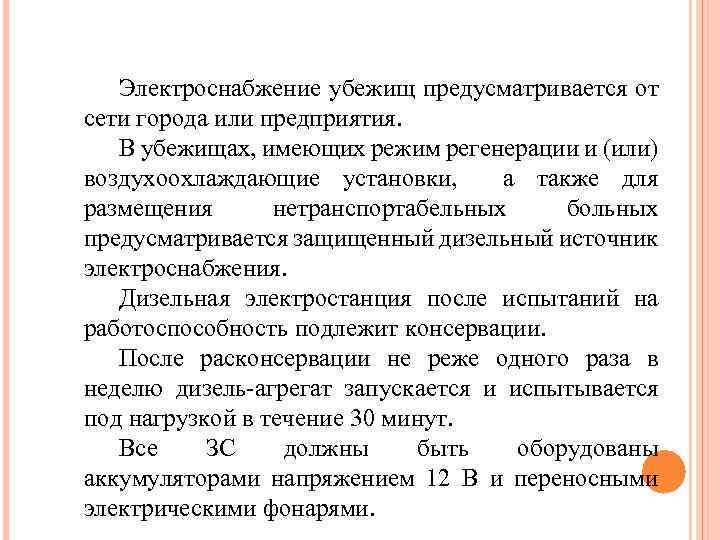 Электроснабжение убежищ предусматривается от сети города или предприятия. В убежищах, имеющих режим регенерации и