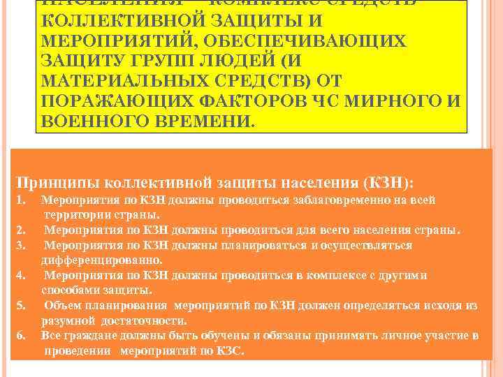 НАСЕЛЕНИЯ – КОМПЛЕКС СРЕДСТВ КОЛЛЕКТИВНОЙ ЗАЩИТЫ И МЕРОПРИЯТИЙ, ОБЕСПЕЧИВАЮЩИХ ЗАЩИТУ ГРУПП ЛЮДЕЙ (И МАТЕРИАЛЬНЫХ