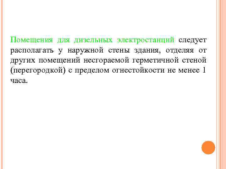 Помещения для дизельных электростанций следует располагать у наружной стены здания, отделяя от других помещений