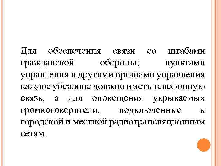 Для обеспечения связи со штабами гражданской обороны; пунктами управления и другими органами управления каждое