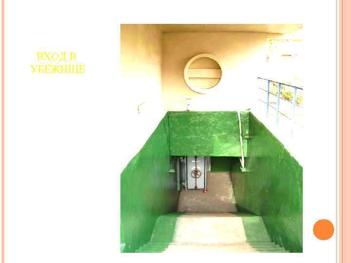 ВХОД В УБЕЖИЩЕ 
