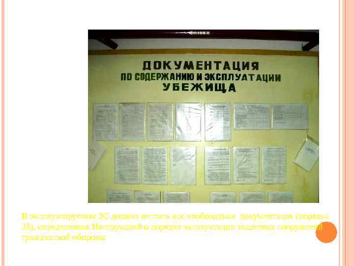 В эксплуатируемом ЗС должна вестись вся необходимая документация (порядка 28), определенная Инструкцией о порядке