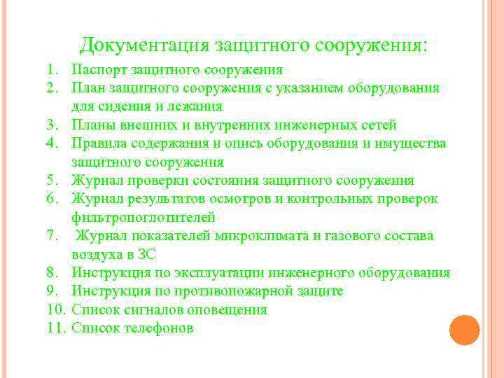 Документация защитного сооружения: 1. Паспорт защитного сооружения 2. План защитного сооружения с указанием оборудования