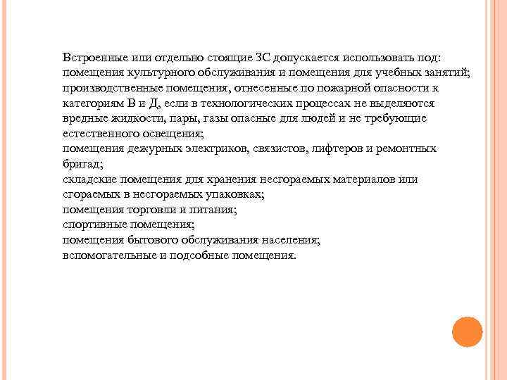 Встроенные или отдельно стоящие ЗС допускается использовать под: помещения культурного обслуживания и помещения для
