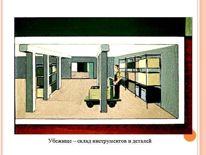 Убежище – склад инструментов и деталей 