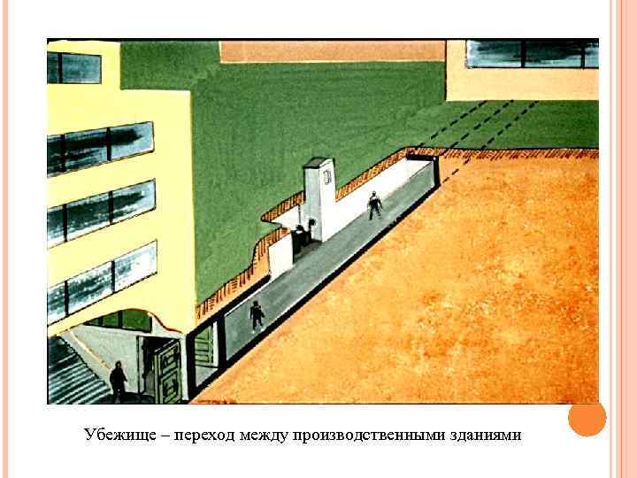 Убежище – переход между производственными зданиями 