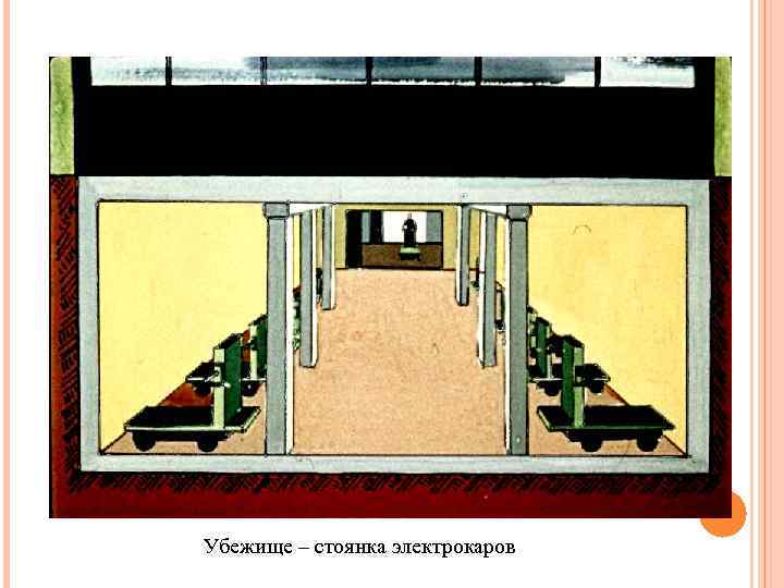 Убежище – стоянка электрокаров 