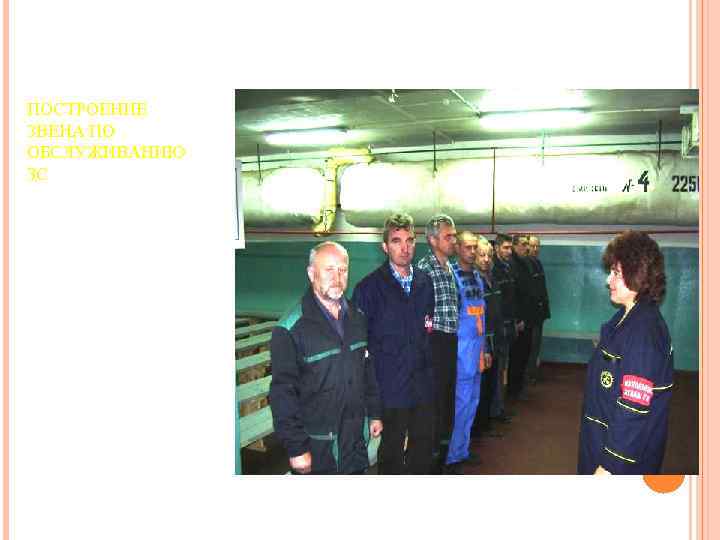 ПОСТРОЕНИЕ ЗВЕНА ПО ОБСЛУЖИВАНИЮ ЗС 