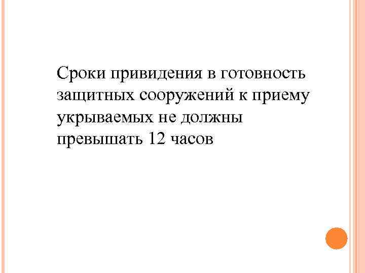 Сроки привидения в готовность защитных сооружений к приему укрываемых не должны превышать 12 часов