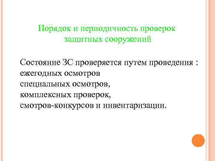 Порядок и периодичность проверок защитных сооружений Состояние ЗС проверяется путем проведения : ежегодных осмотров